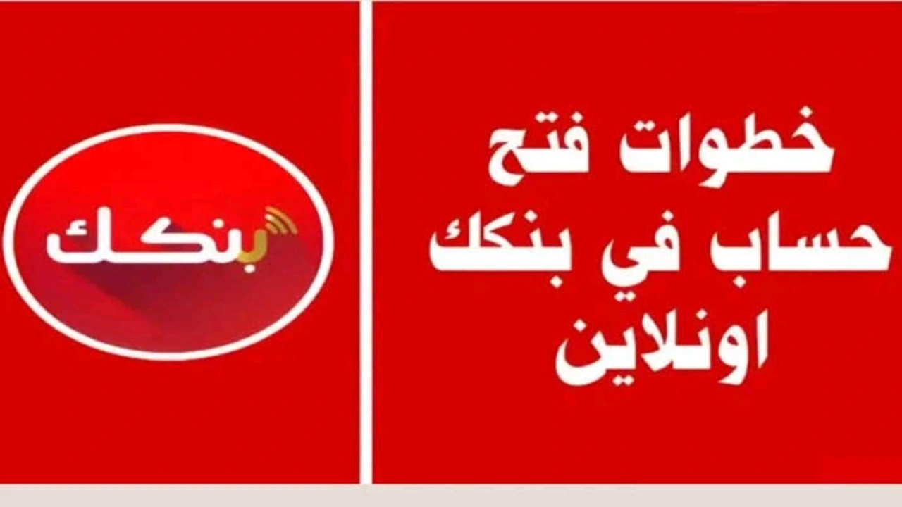 فتح حساب بنكك أونلاين 2025 بالرقم الوطني.. الشروط والخدمات وطريقة التسجيل بالتفصيل